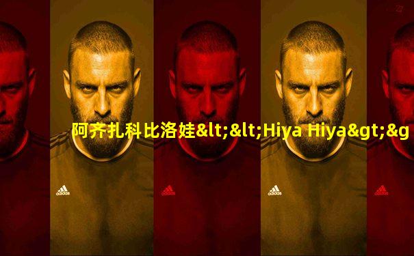 阿齐扎科比洛娃<<Hiya Hiya>>